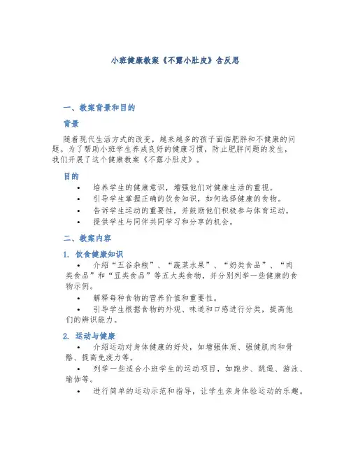 小班健康教案《不露小肚皮》含反思