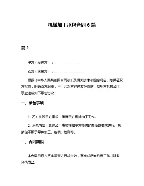 机械加工承包合同6篇