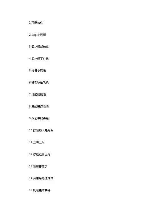 吃鸡名字搞怪一点的100个
