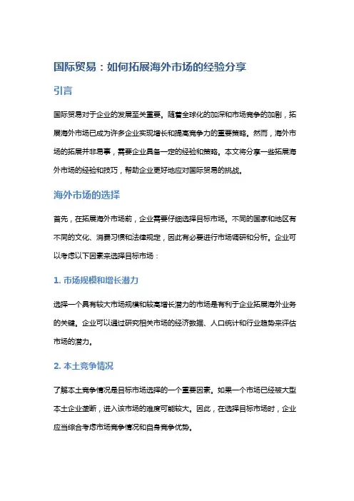 国际贸易：如何拓展海外市场的经验分享