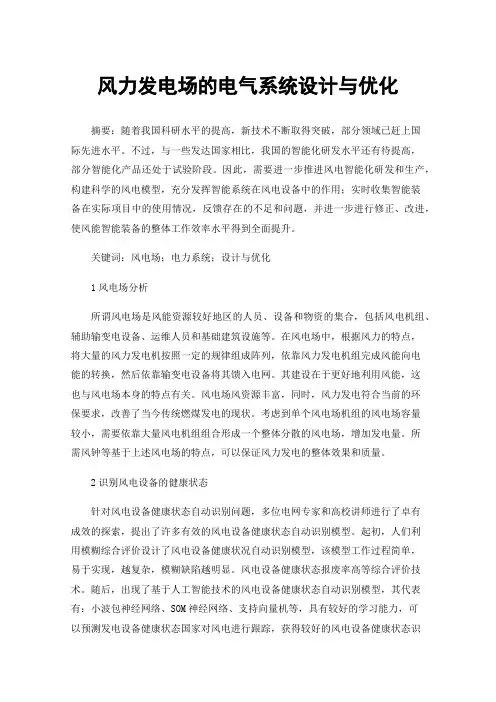 风力发电场的电气系统设计与优化