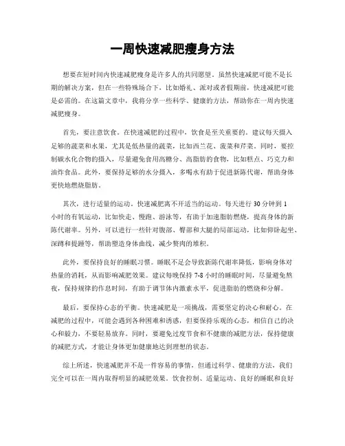 一周快速减肥瘦身方法