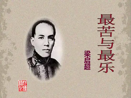 《最苦与最乐》PPT课件