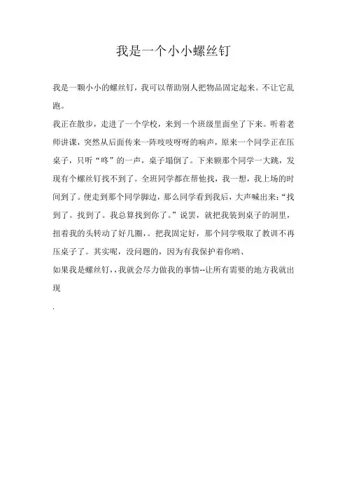 小学想象我是一个小小螺丝钉
