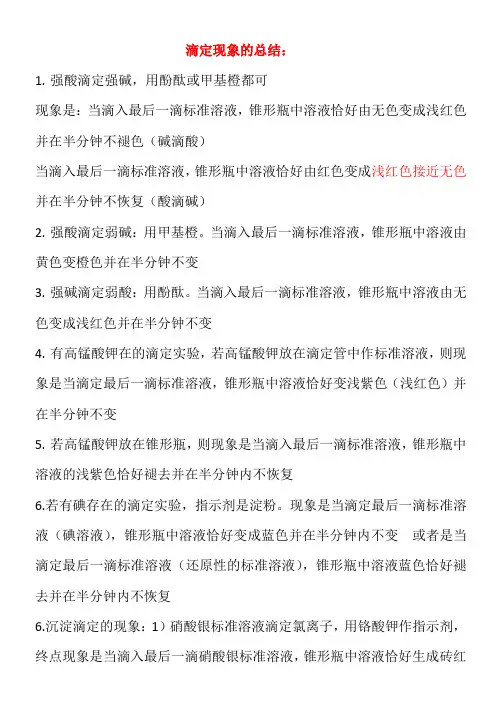 高三滴定现象的总结