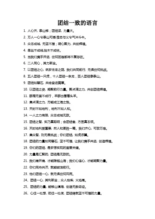 团结一致的语言