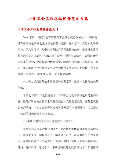 小学工会工作总结优秀范文6篇