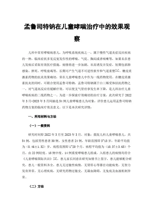 孟鲁司特钠在儿童哮喘治疗中的效果观察
