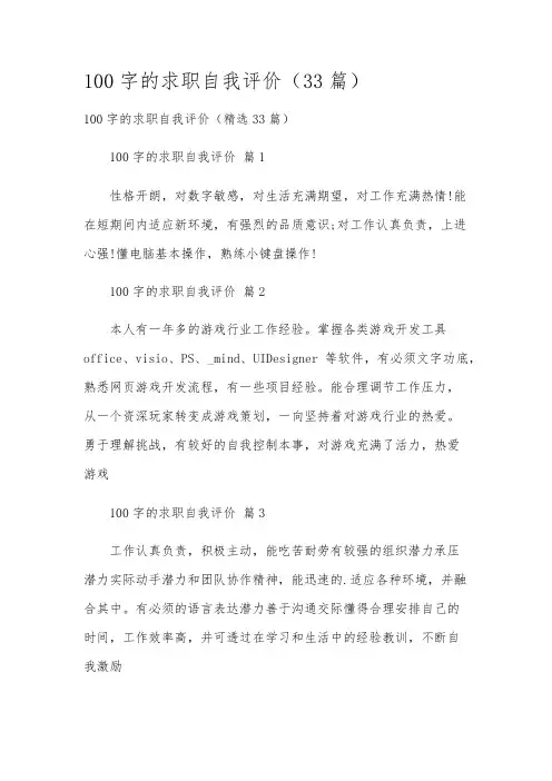 100字的求职自我评价(33篇)