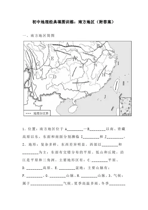 初中地理经典填图训练：南方地区(附答案)