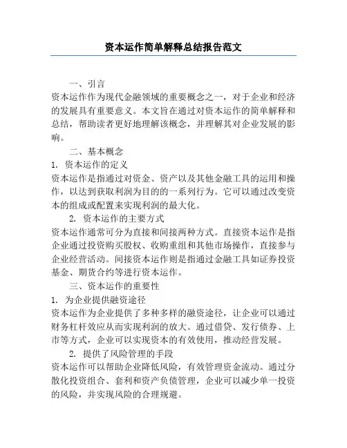 资本运作简单解释总结报告范文