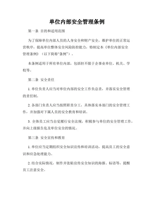 单位内部安全管理条例
