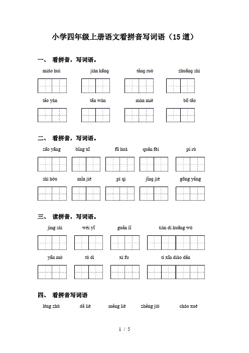 小学四年级上册语文看拼音写词语(15道)
