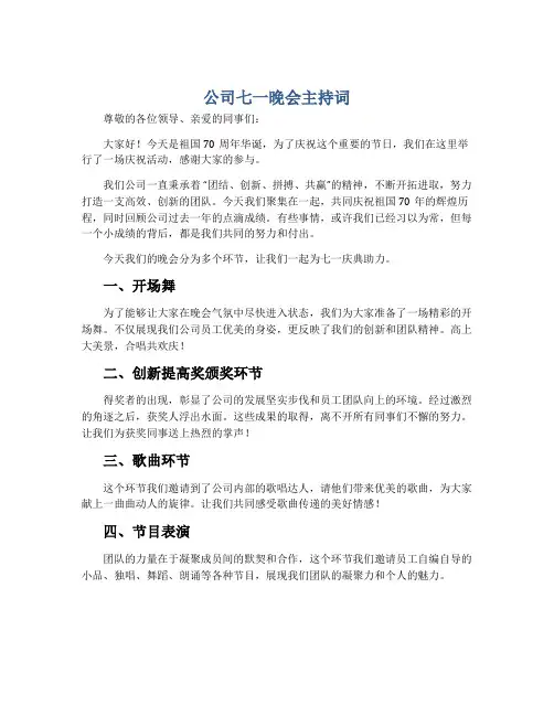 公司七一晚会主持词