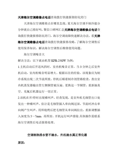 天津海尔空调维修点电话客服教您修空调小窍门新