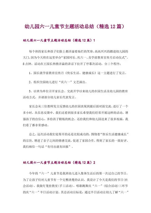 幼儿园六一儿童节主题活动总结(精选12篇)