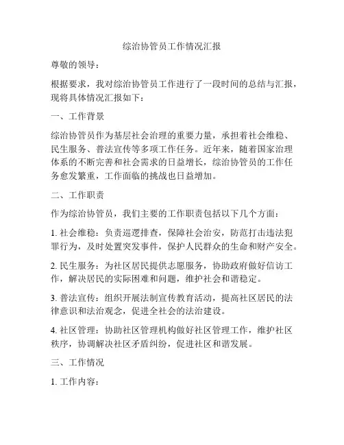 综治协管员工作情况汇报