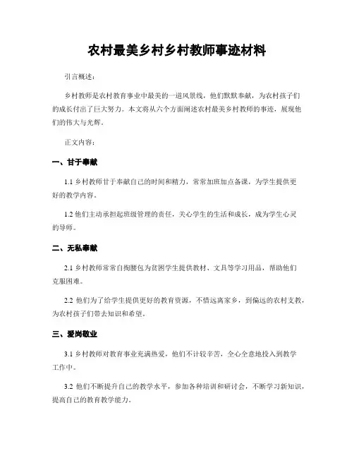 农村最美乡村乡村教师事迹材料