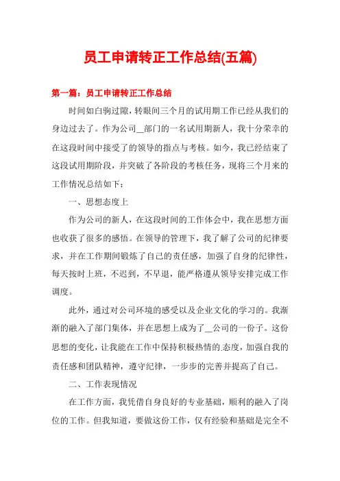 员工申请转正工作总结(五篇)