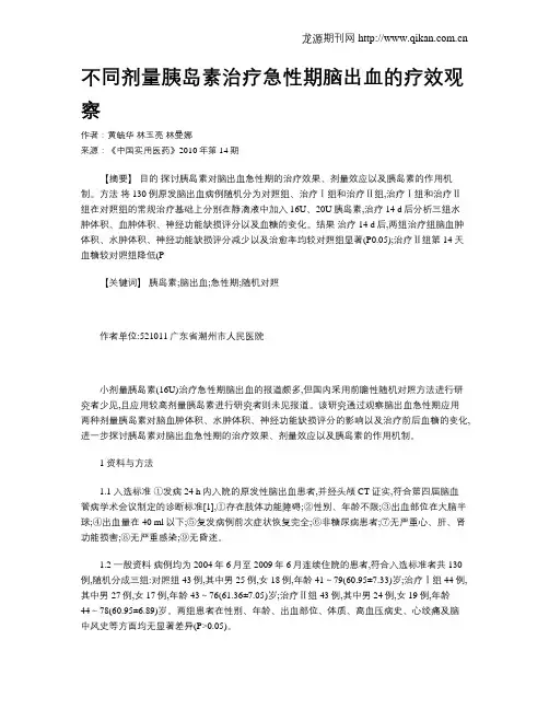 不同剂量胰岛素治疗急性期脑出血的疗效观察