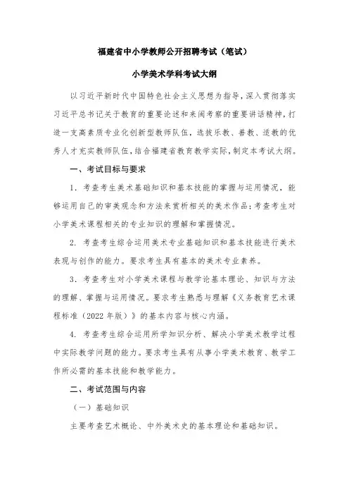 福建省中小学教师公开招聘考试(笔试)小学美术学科考试大纲