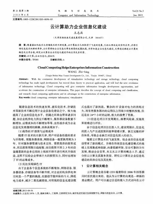 云计算助力企业信息化建设