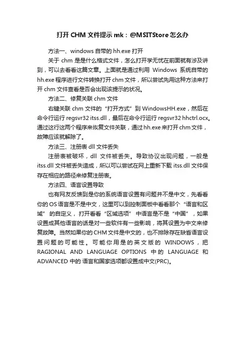 打开CHM文件提示mk：@MSITStore怎么办