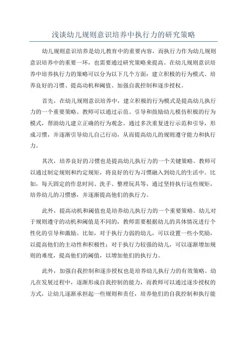 浅谈幼儿规则意识培养中执行力的研究策略