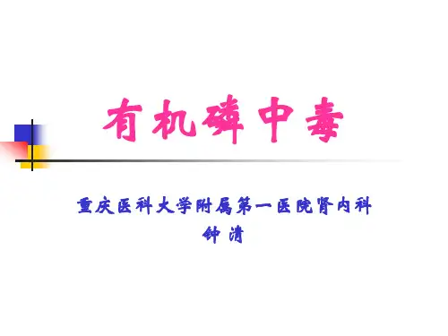 有机磷农药中毒
