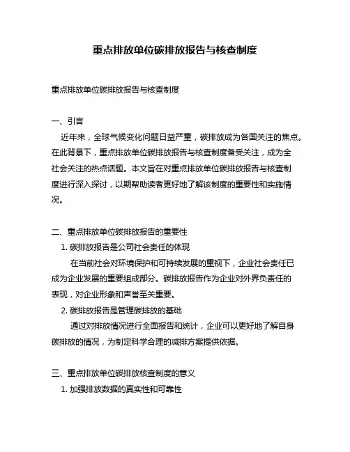 重点排放单位碳排放报告与核查制度