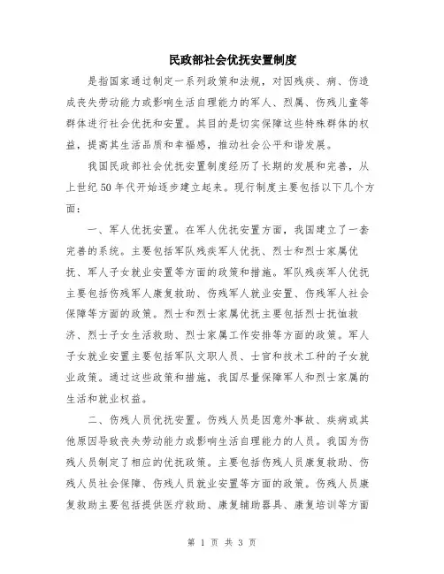 民政部社会优抚安置制度