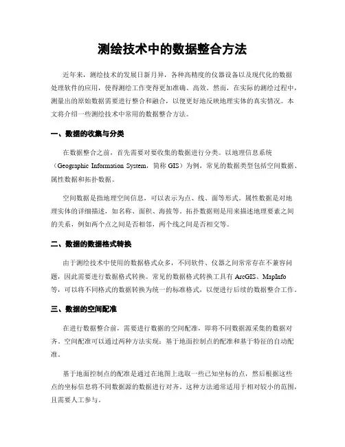 测绘技术中的数据整合方法