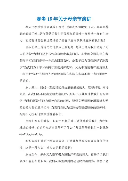 参考15年关于母亲节演讲