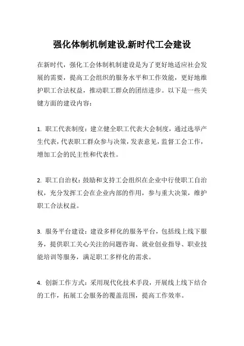 强化体制机制建设,新时代工会建设