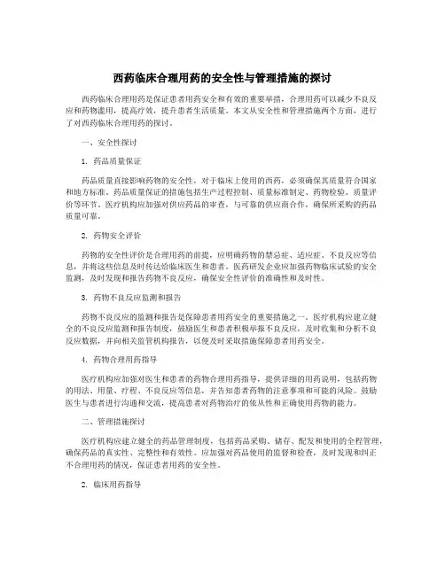 西药临床合理用药的安全性与管理措施的探讨