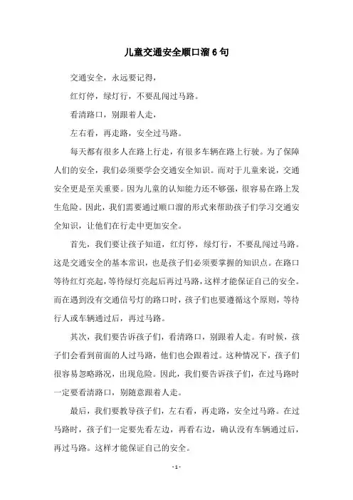 儿童交通安全顺口溜6句