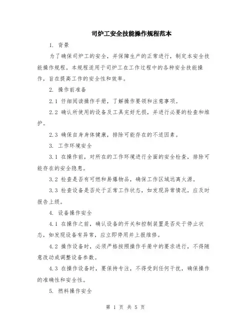 司炉工安全技能操作规程范本（2篇）