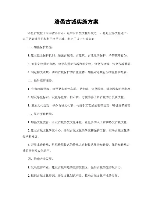 洛邑古城实施方案