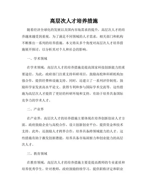 高层次人才培养措施