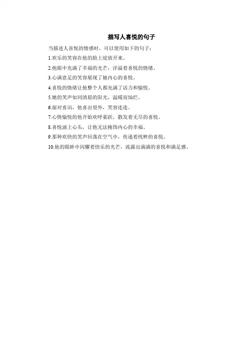 描写人喜悦的句子
