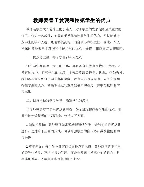 教师要善于发现和挖掘学生的优点
