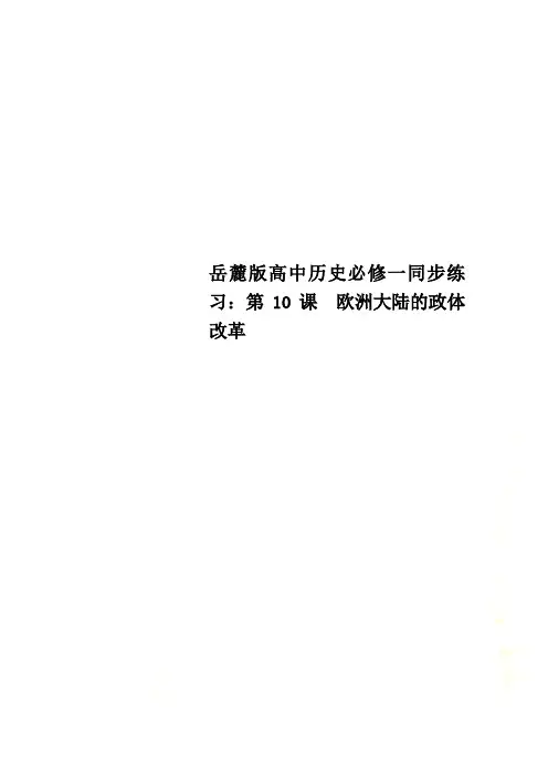 岳麓版高中历史必修一同步练习：第10课 欧洲大陆的政体改革