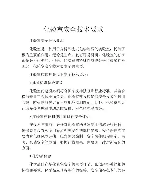 化验室安全技术要求