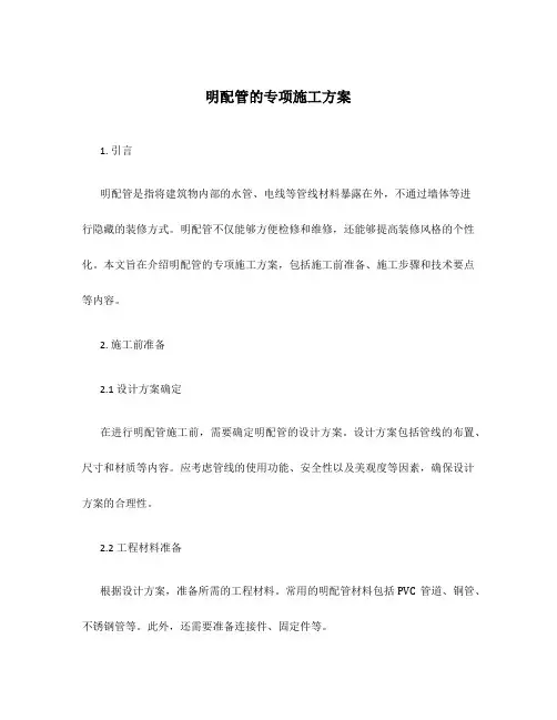 明配管的专项施工方案