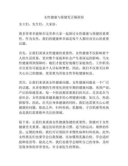 女性健康与保健发言稿简短