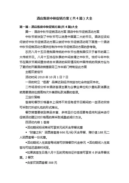 酒店客房中秋促销方案（共4篇）大全