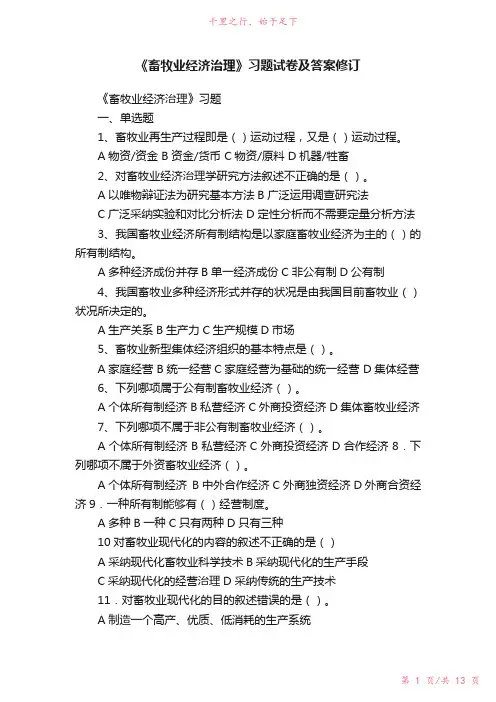 《畜牧业经济管理》习题试卷及答案修订新