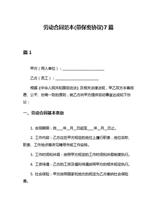 劳动合同范本(带保密协议)7篇