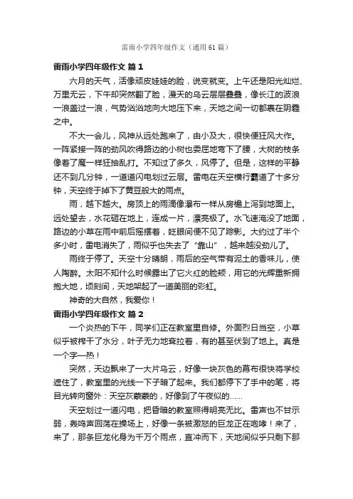 雷雨小学四年级作文（通用61篇）