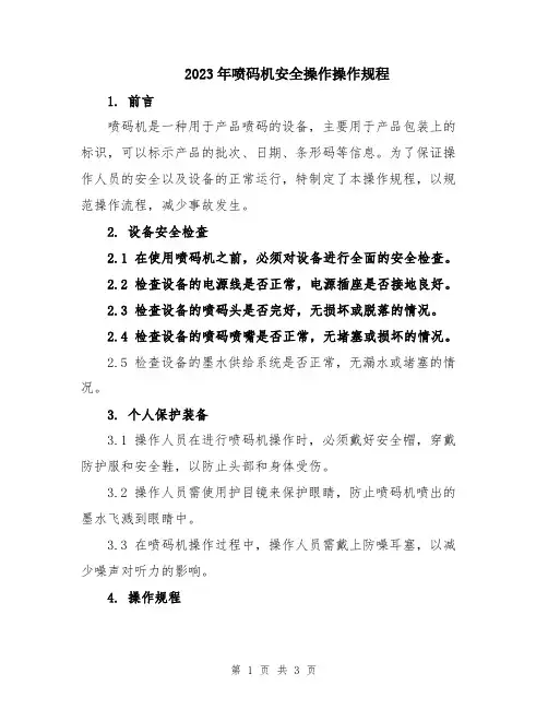 2023年喷码机安全操作操作规程